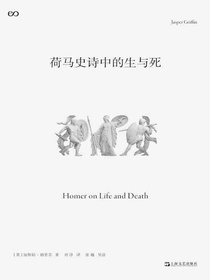 荷马史诗中的生与死