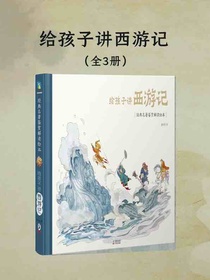 给孩子讲西游记（全三册）