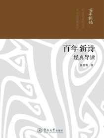 百年新诗经典导读