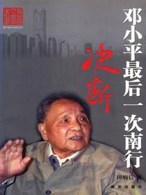 决断：邓小平最后一次南行