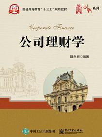 公司理财学