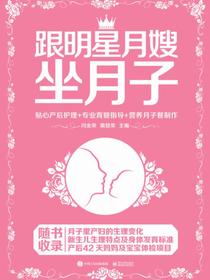 跟明星月嫂坐月子