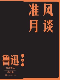 准风月谈