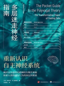 多层迷走神经指南：重新认识自主神经系统