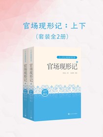 官场现形记：上下（全二册）