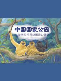 中国国家公园：海南热带雨林国家公园