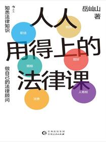 人人用得上的法律课
