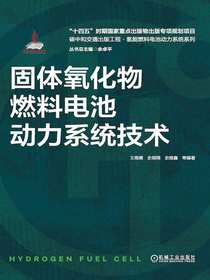 固体氧化物燃料电池动力系统技术