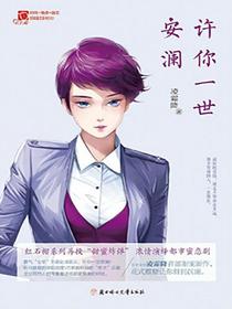 许你一世安澜