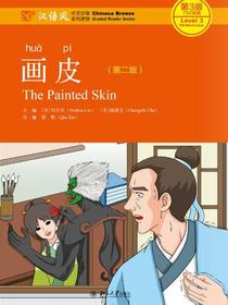 画皮（第二版）