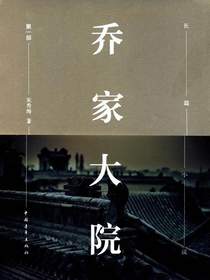 乔家大院（第一部）