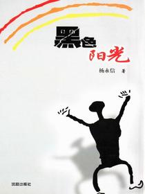 黑色阳光