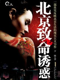 北京致命诱惑