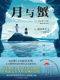 月与蟹