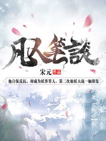 凡人笔谈