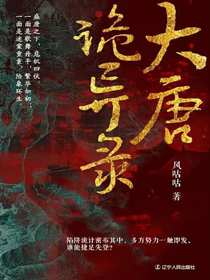 大唐诡异录