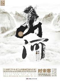 山河