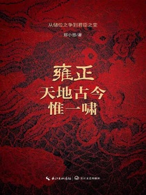 雍正：天地古今惟一啸