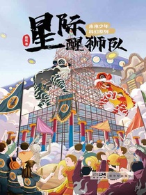 未来少年科幻系列：星际醒狮队