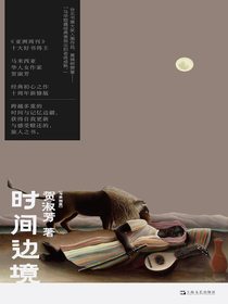时间边境