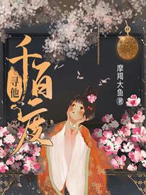 寻他千百度
