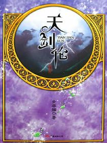 天剑伦