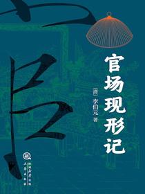 官场现形记
