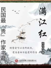满江红（民国最“贵”作家书藏）