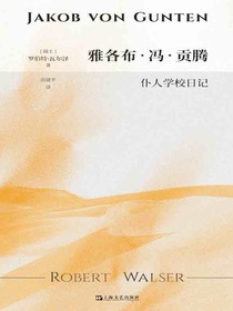 雅各布·冯·贡腾：仆人学校日记