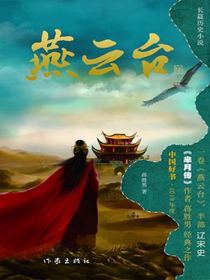 燕云台4