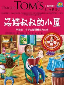 汤姆叔叔的小屋