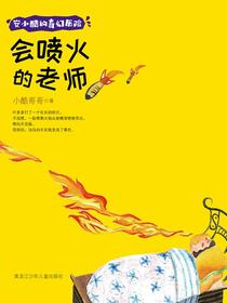 会喷火的老师（安小酷的奇幻历险）