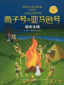 秘密水域（燕子号与亚马逊号）