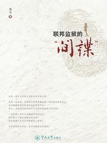 联邦监狱的“间谍”