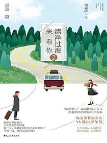 漂洋过海来看你·星星篇