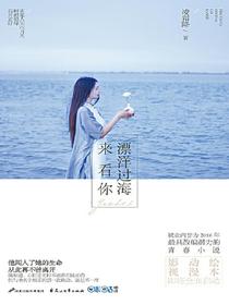 漂洋过海来看你