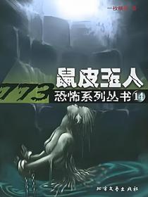 鼠皮玉人
