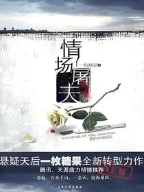 情场屠夫
