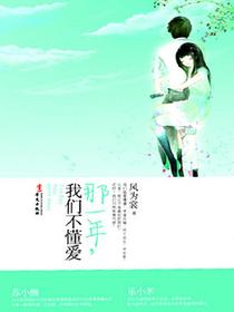 那一年，我们不懂爱