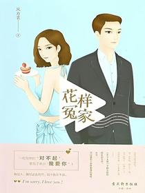花样冤家