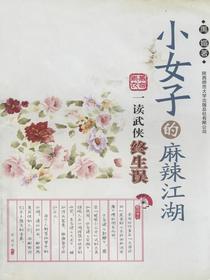 小女子的麻辣江湖
