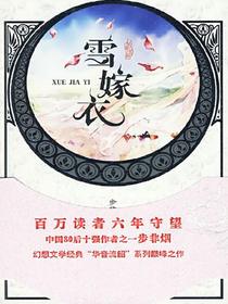 雪嫁衣