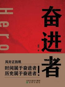 奋进者