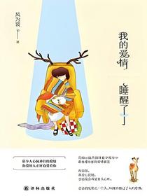 我的爱情睡醒了