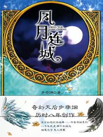 风月连城