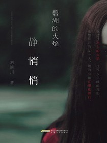 碧湖的火焰静悄悄
