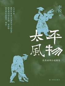 太平风物：农具系列小说展览