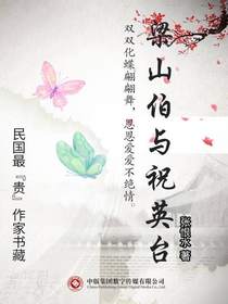 梁山伯与祝英台（民国最“贵”作家书藏）