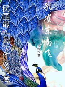 孔雀东南飞（民国最“贵”作家书藏）