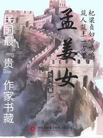 孟姜女（民国最“贵”作家书藏）